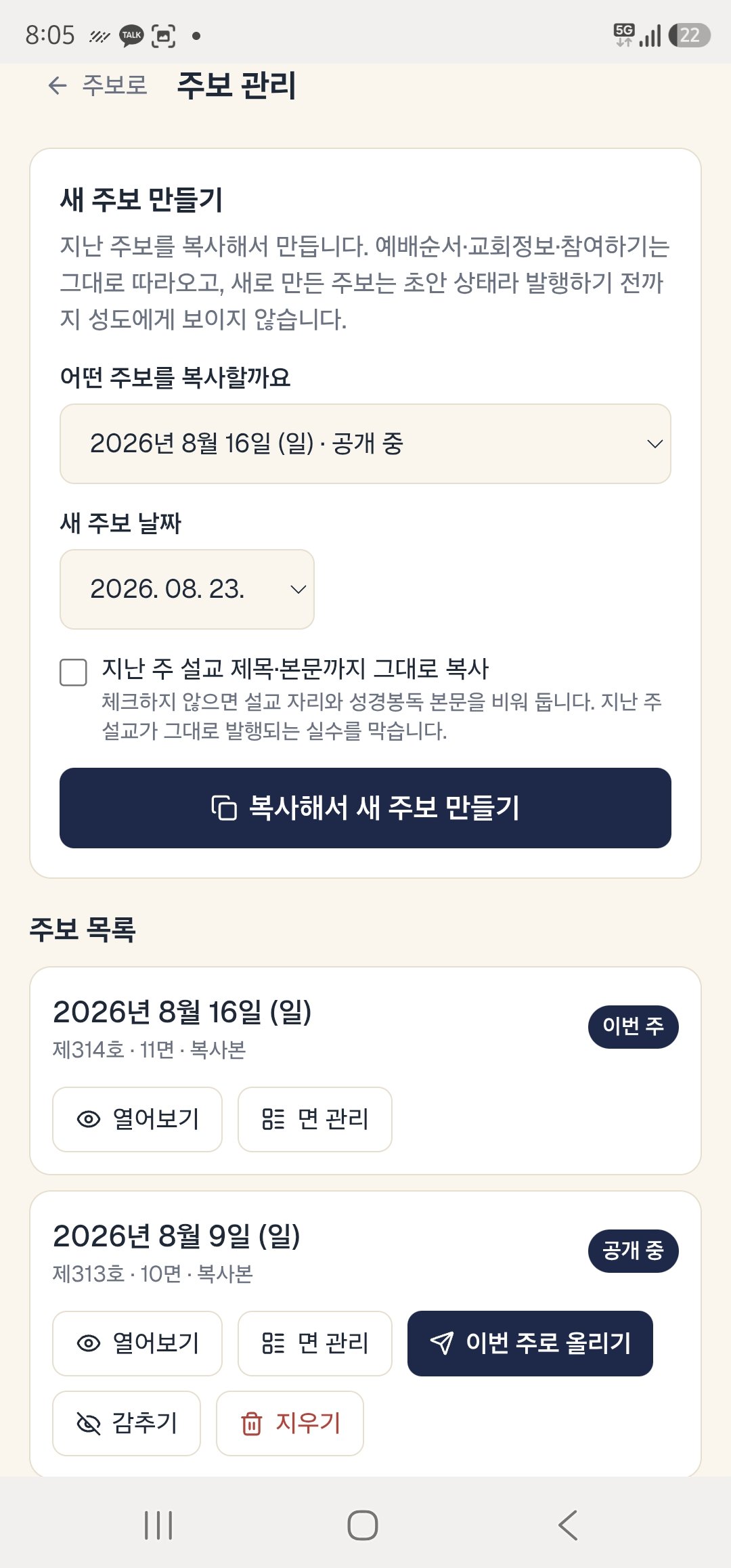 교회 주보 만들기 화면 — 지난 주보를 복사해 새 주보 만들기