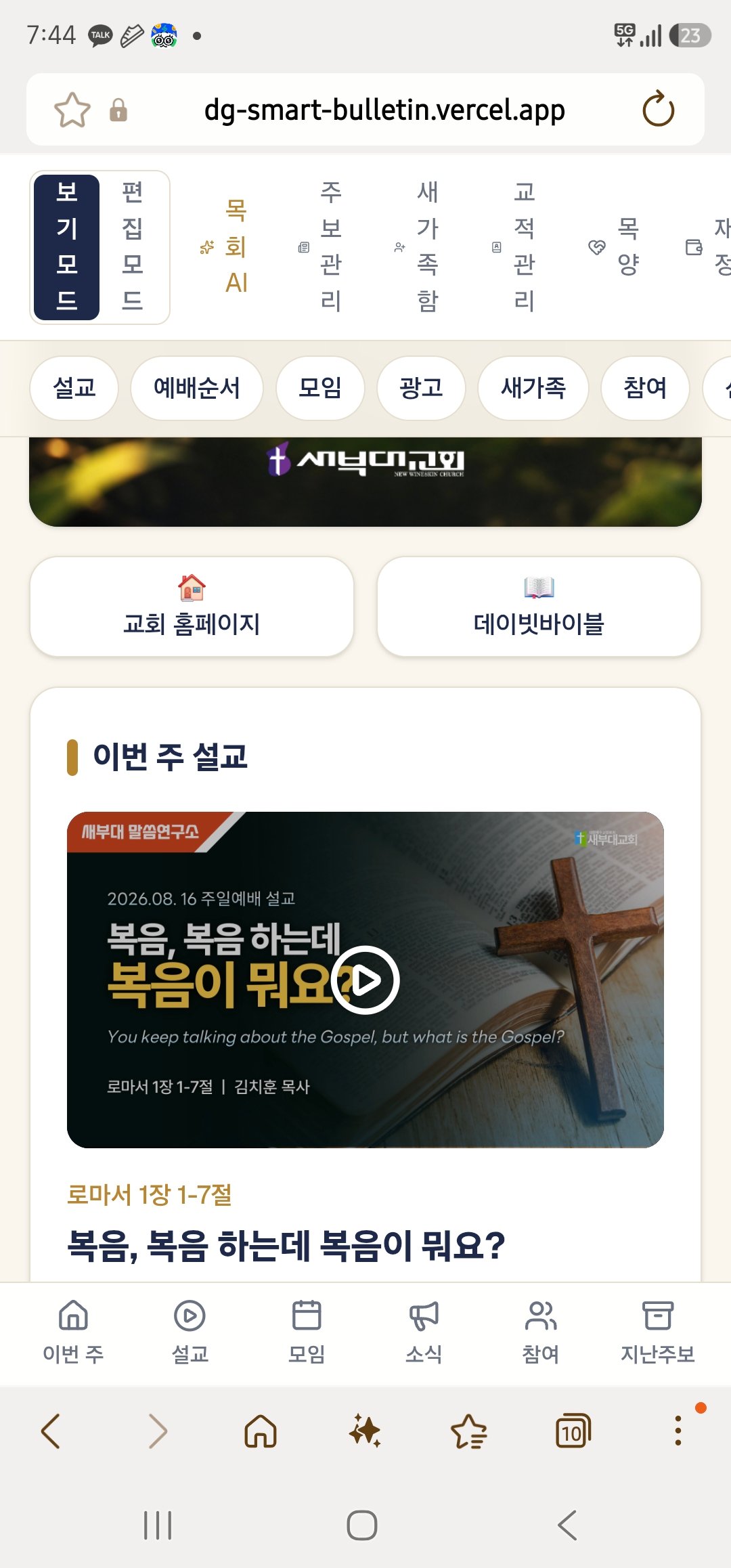 교회 전자주보 첫 화면 — 폰으로 본 새부대교회 스마트주보