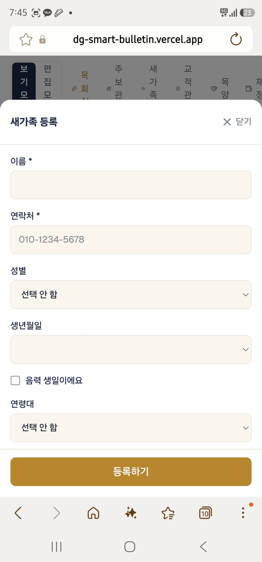 교회 새가족 등록 폼 — 화면 아래에 고정된 등록하기 버튼