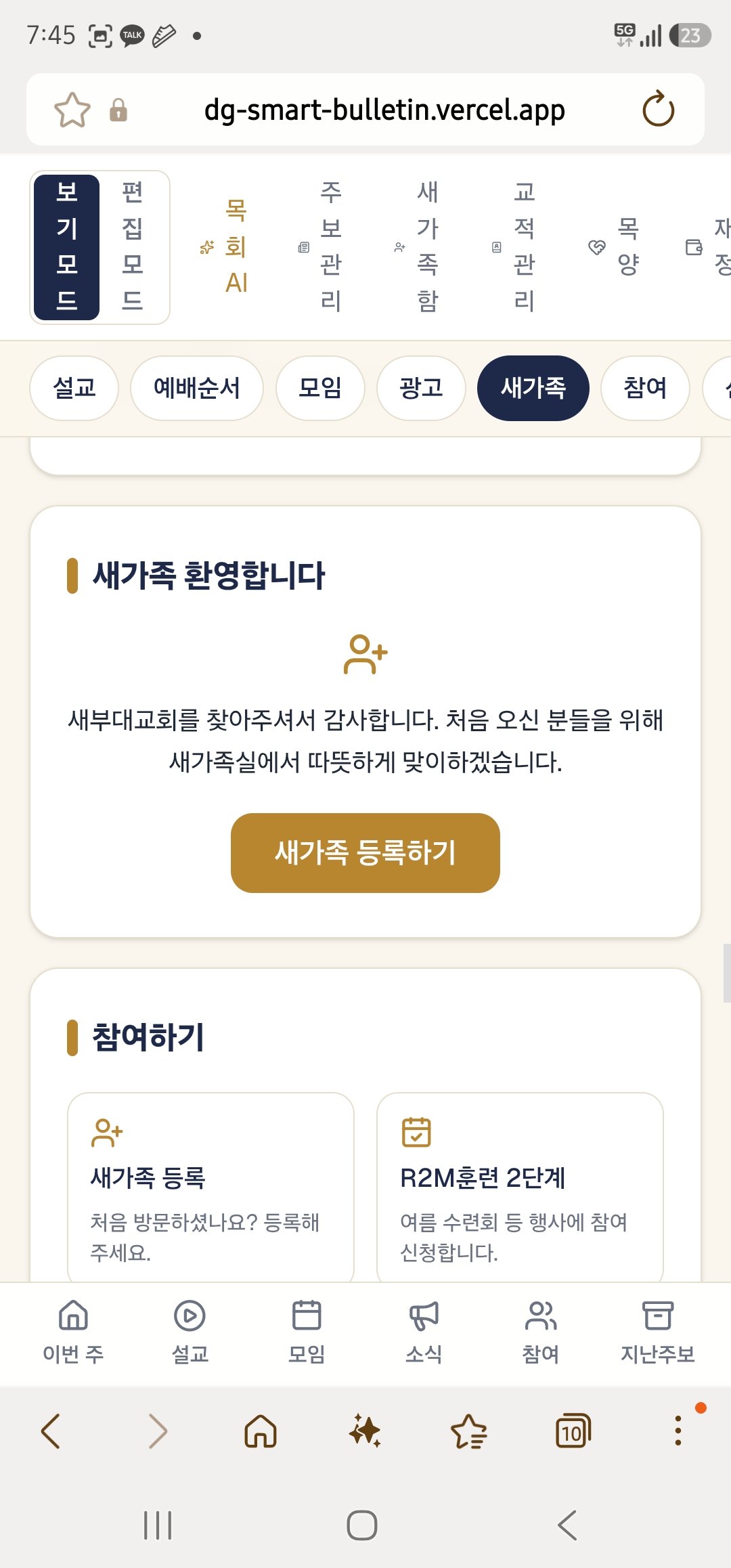 교회 주보 앱 화면 — 스마트주보의 새가족 환영과 참여하기 면