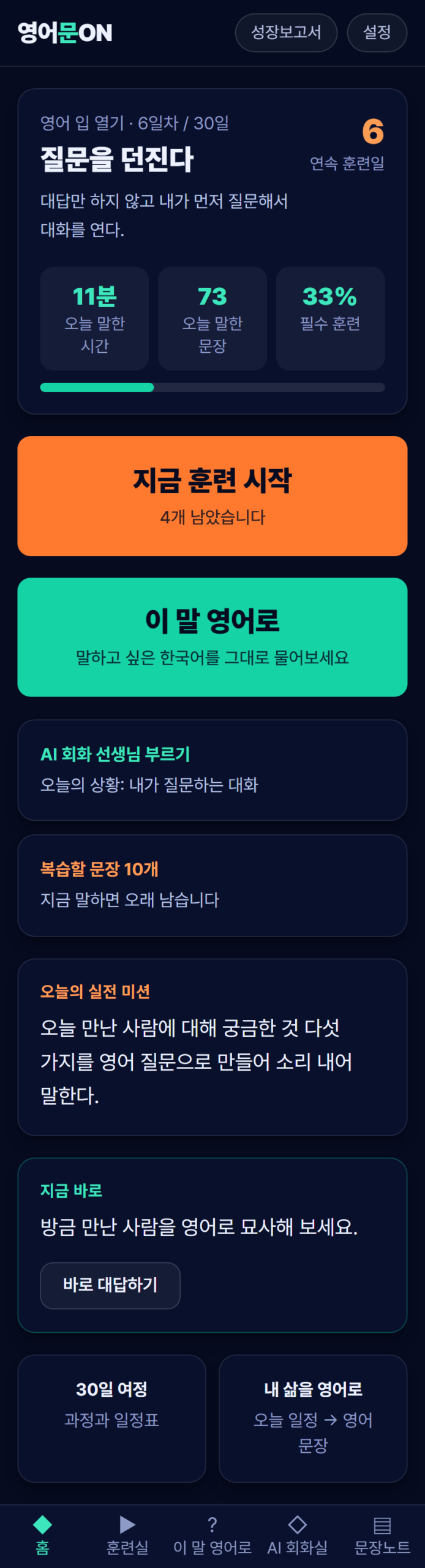 영어문ON 홈 화면 — 오늘 말한 시간, 말한 문장 수, 필수 훈련 진행률과 큰 버튼 두 개
