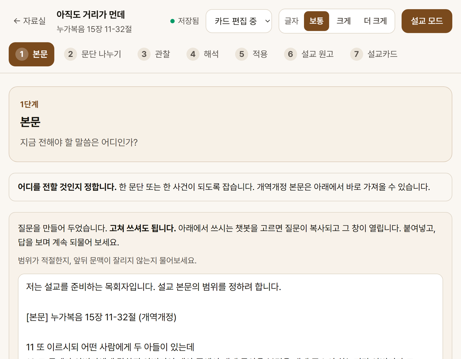 1단계 본문 화면 — 개역개정 본문과 챗봇 질문