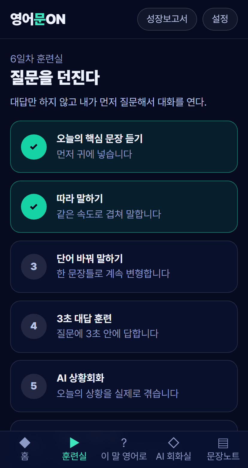 훈련실 화면 — 여섯 단계가 순서대로 놓여 있고 끝낸 단계에 체크 표시