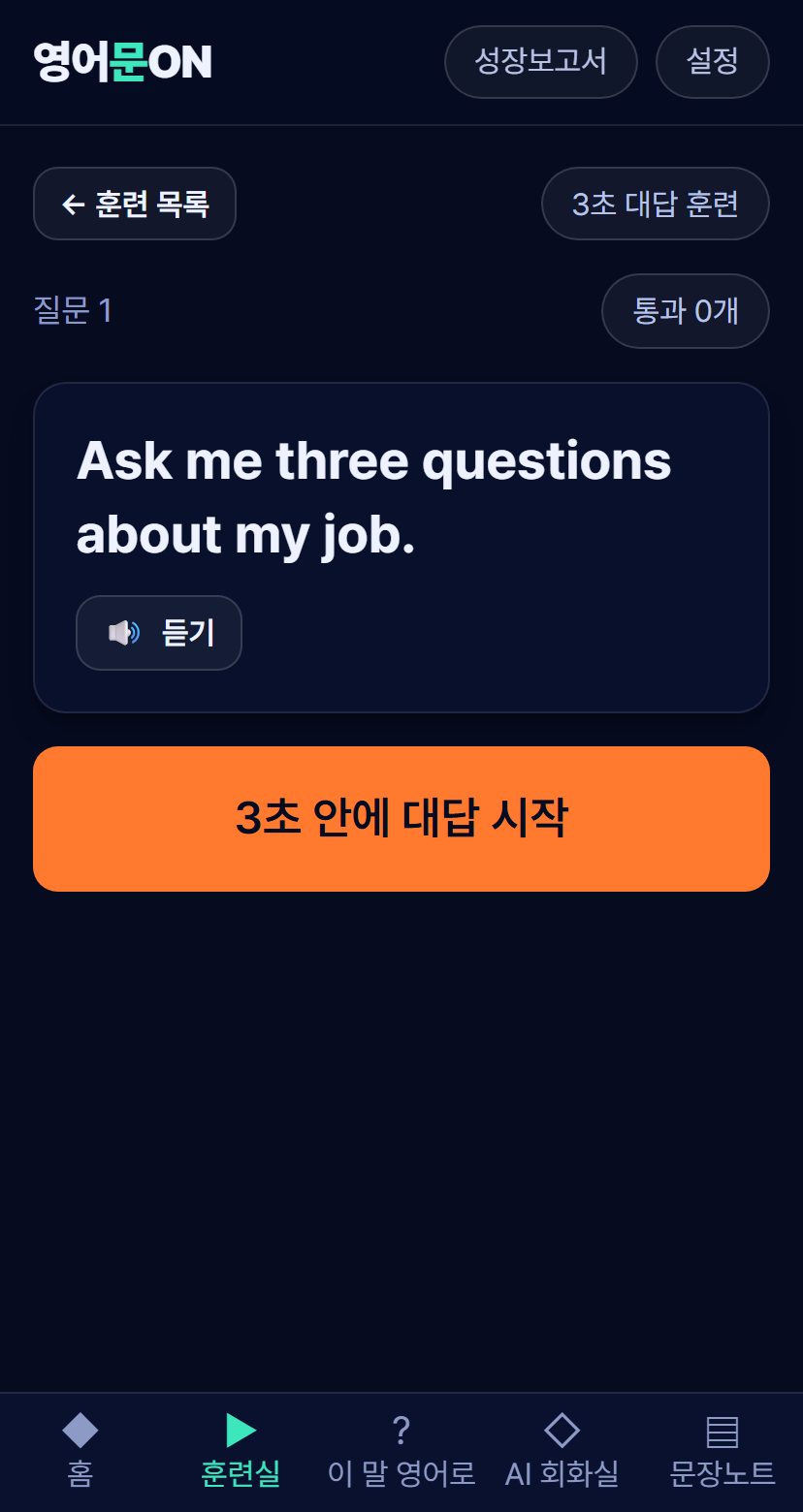 3초 대답 훈련 화면 — 영어 질문과 3초 카운트다운 버튼