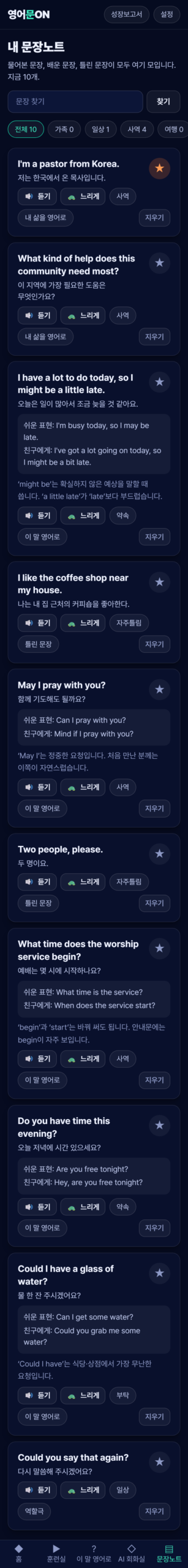 내 문장노트 — 문장마다 쉬운 표현, 친구에게 쓰는 표현, 설명, 듣기 버튼이 붙어 있다