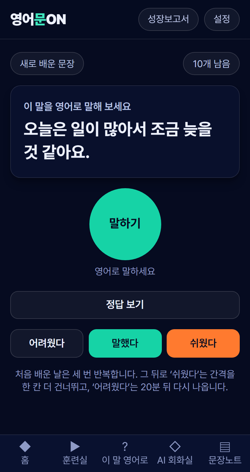 복습 화면 — 한국어를 보고 영어로 말한 뒤 어려웠다·말했다·쉬웠다를 고른다