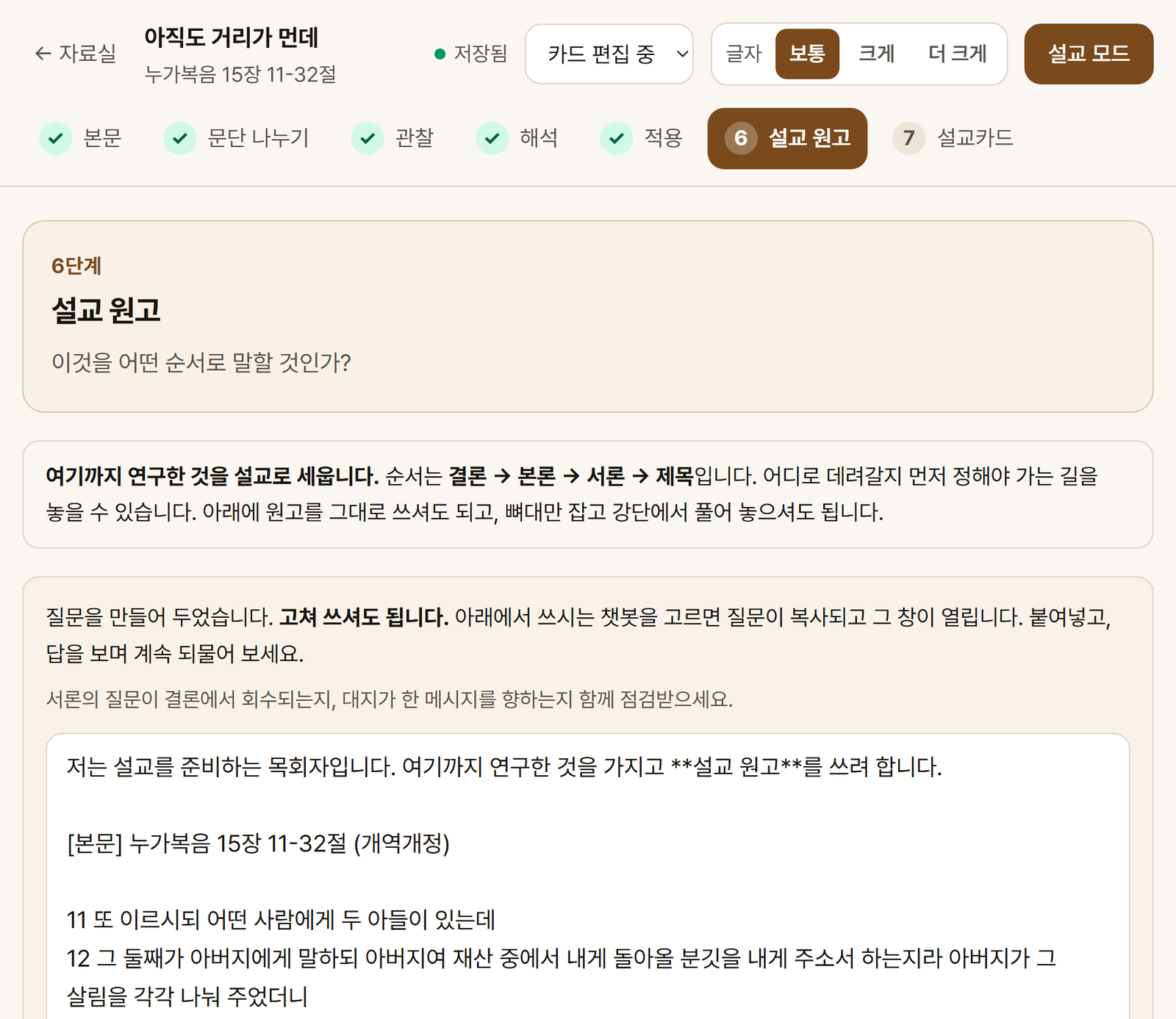 6단계 설교 원고 화면
