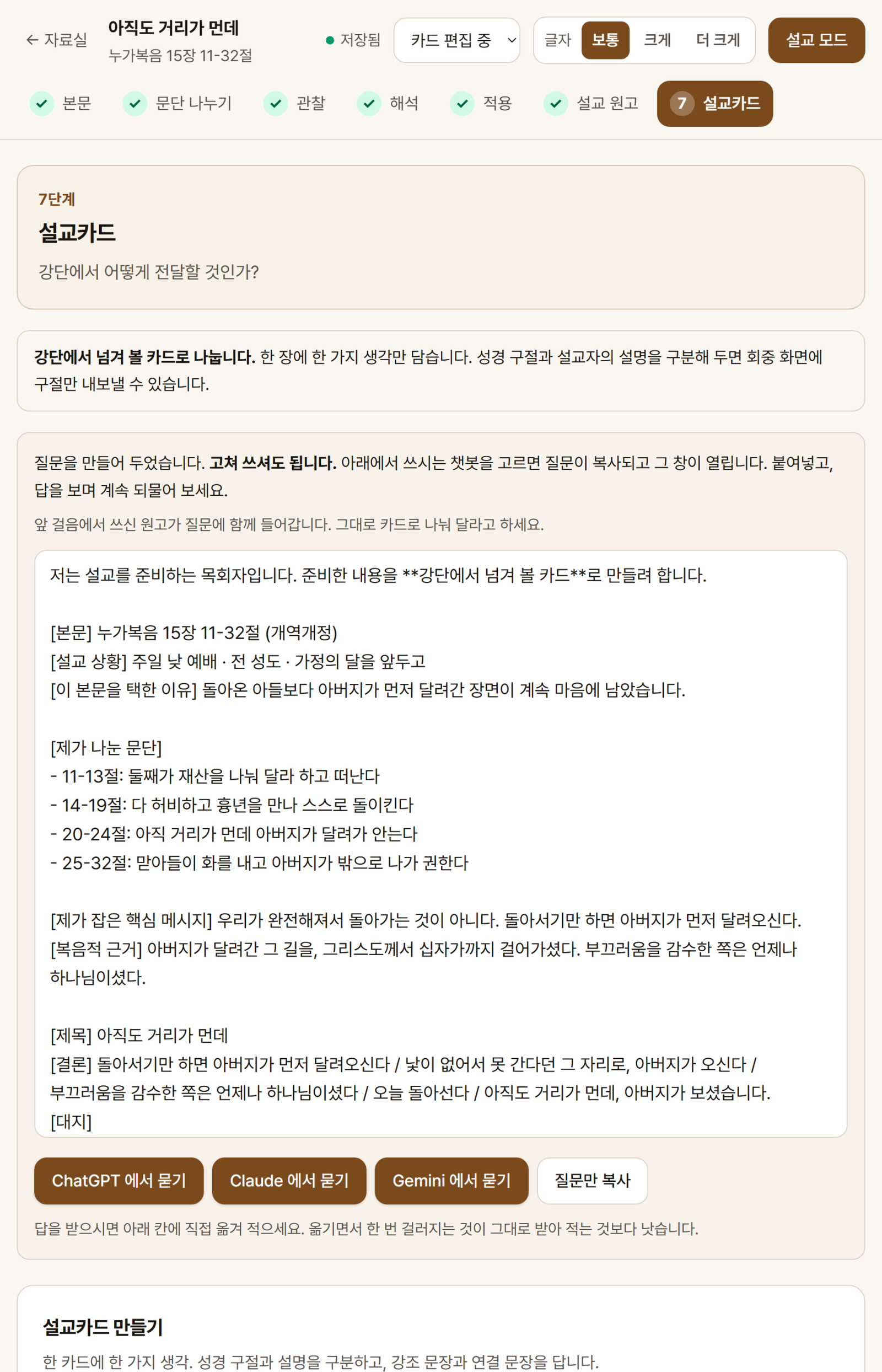 7단계 설교카드의 챗봇 질문