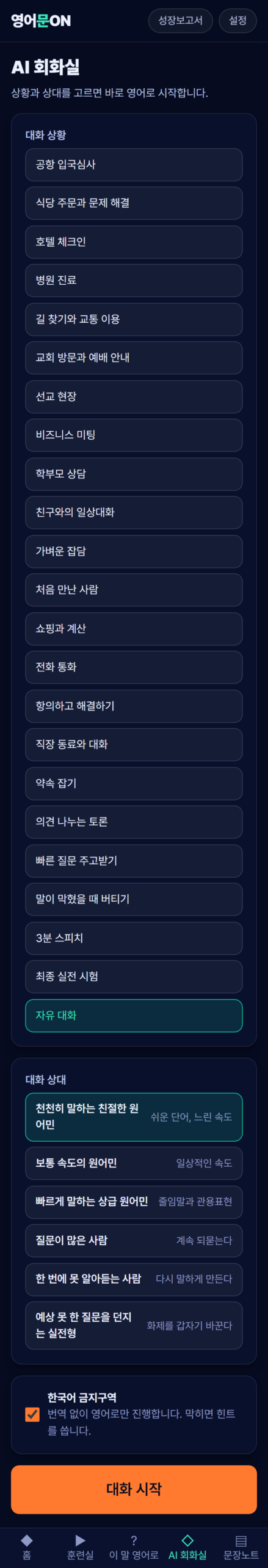 AI 회화실 — 대화 상황과 상대를 고르는 화면