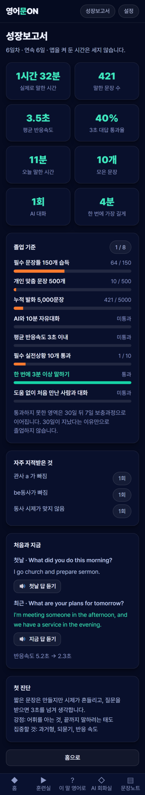 성장보고서 — 말한 시간, 반응속도, 졸업 기준 여덟 가지, 첫날과 지금의 답 비교