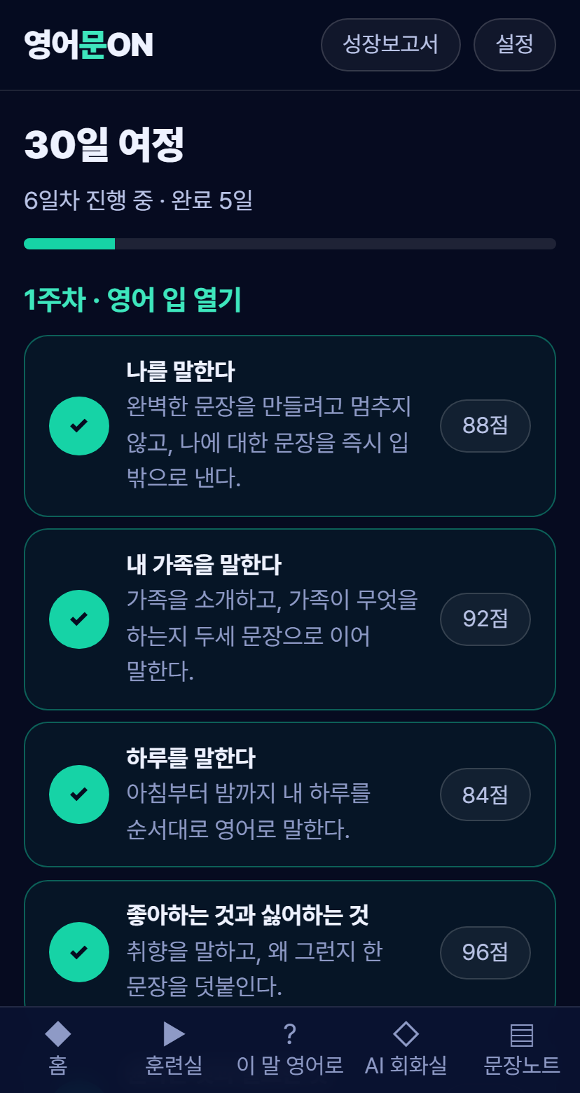 30일 여정 — 주차별 일차 목록과 완료 표시