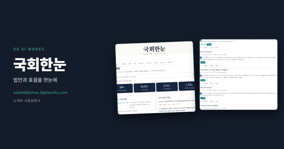 내 지역구 국회의원 법안·표결 조회하는 법 (국회한눈)