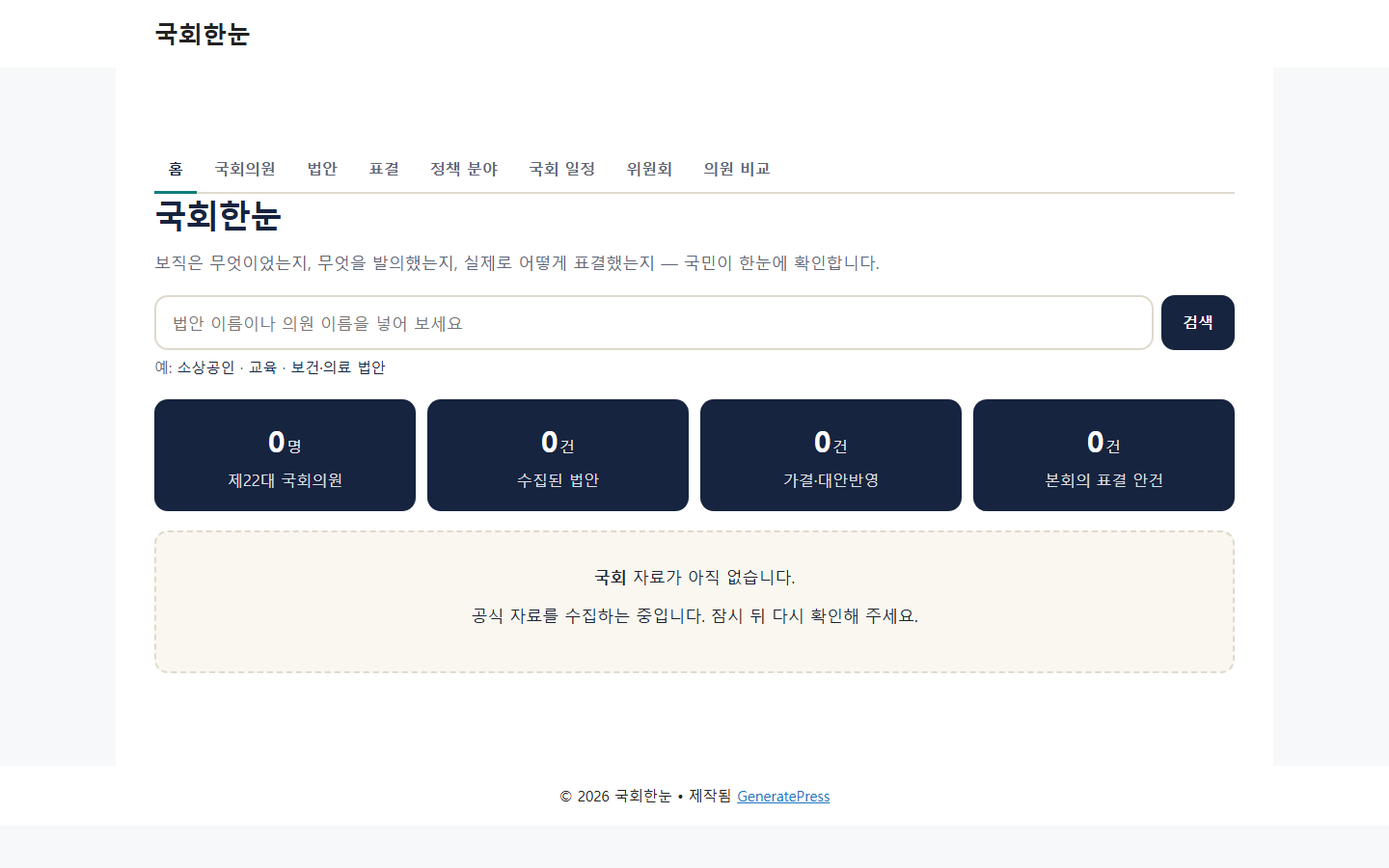 국회한눈 — 의원 299명의 법안과 표결을 찾아봅니다