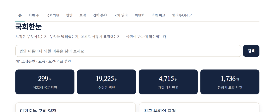 2026년 9월 1주 국회 — 소상공인·중소기업 법안 11건 통과, 국정원법·이태원참사법도 처리
