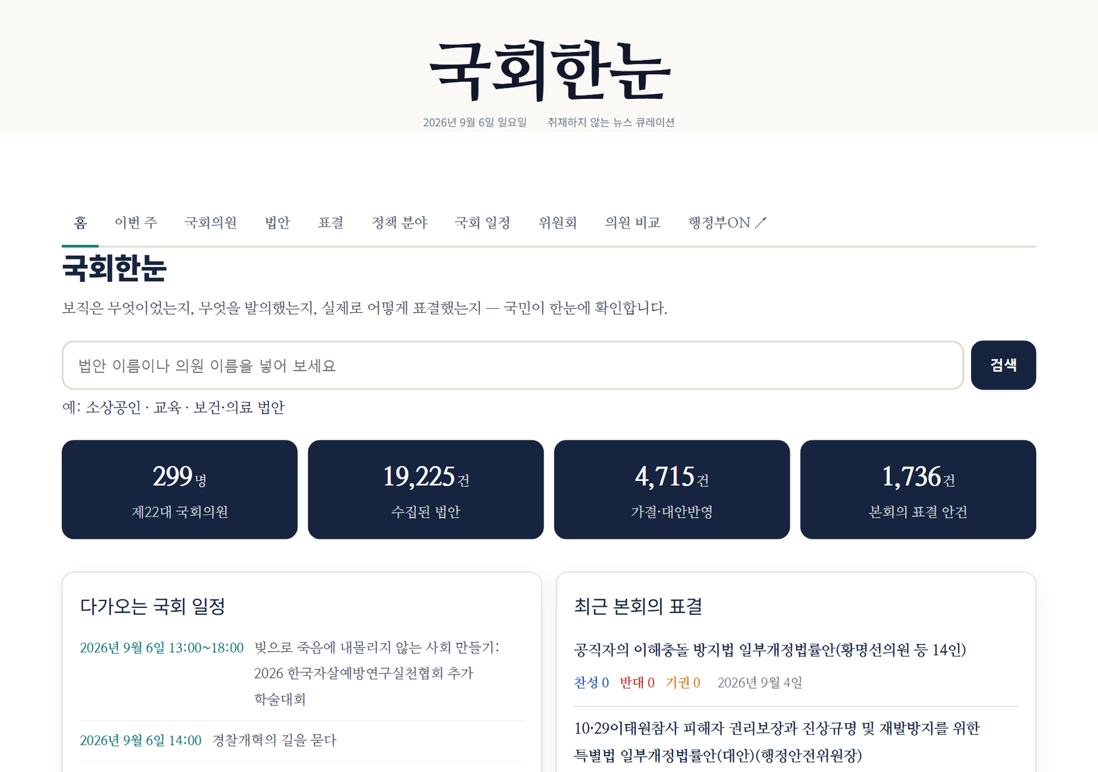 2026년 9월 1주 국회 — 소상공인·중소기업 법안 11건 통과, 국정원법·이태원참사법도 처리