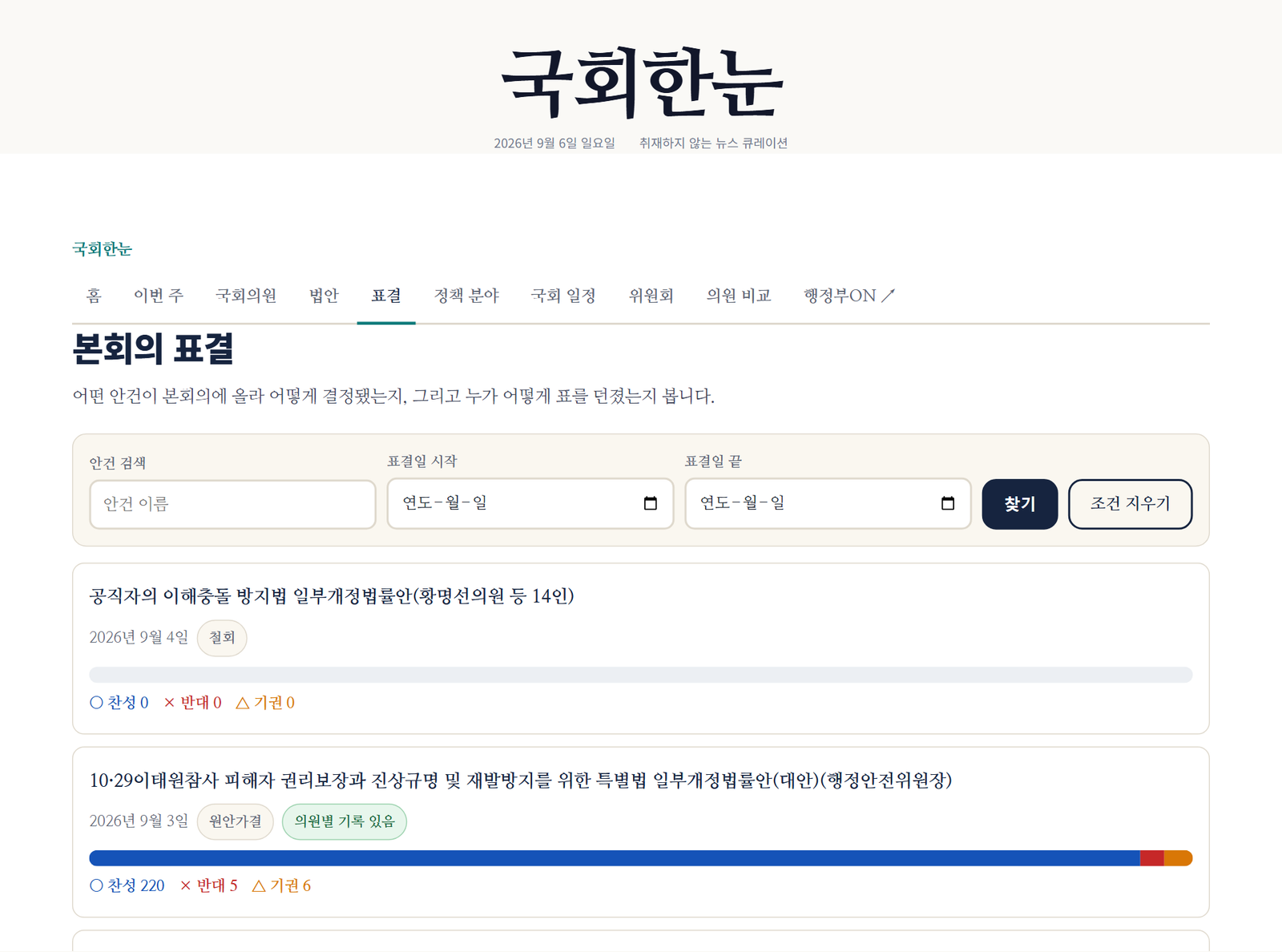 국회한눈 표결 목록
