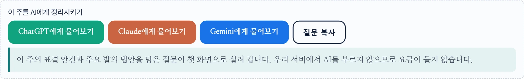 국회한눈 이번 주 의정활동 화면의 AI 링크