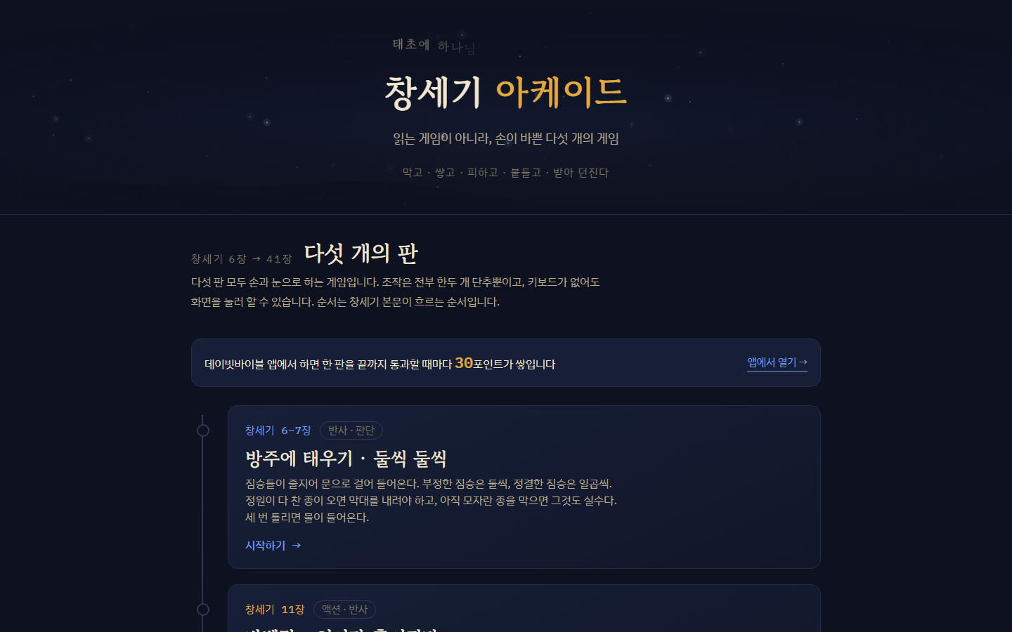 창세기 아케이드 — 다섯 판을 고르는 화면
