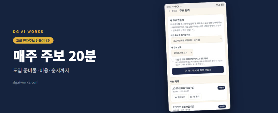 교회 주보 만들기 20분 — 전자주보 도입 준비물·비용·순서