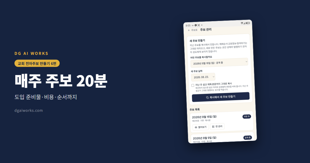 교회 주보 만들기 20분 — 전자주보 도입 준비물·비용·순서