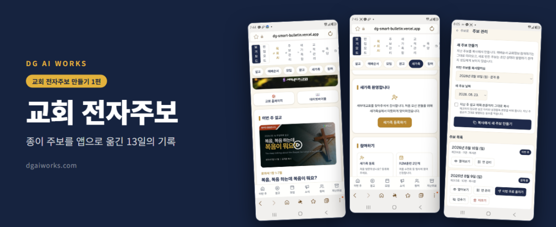교회 전자주보 만들기 — 주일 아침, 주보가 모자랐습니다