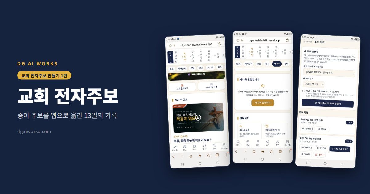 교회 전자주보 만들기 — 주일 아침, 주보가 모자랐습니다