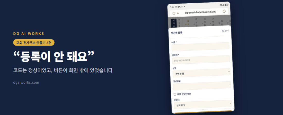 교회 앱 UX — “등록이 안 돼요”는 실은 버튼이 안 보인 것이었습니다