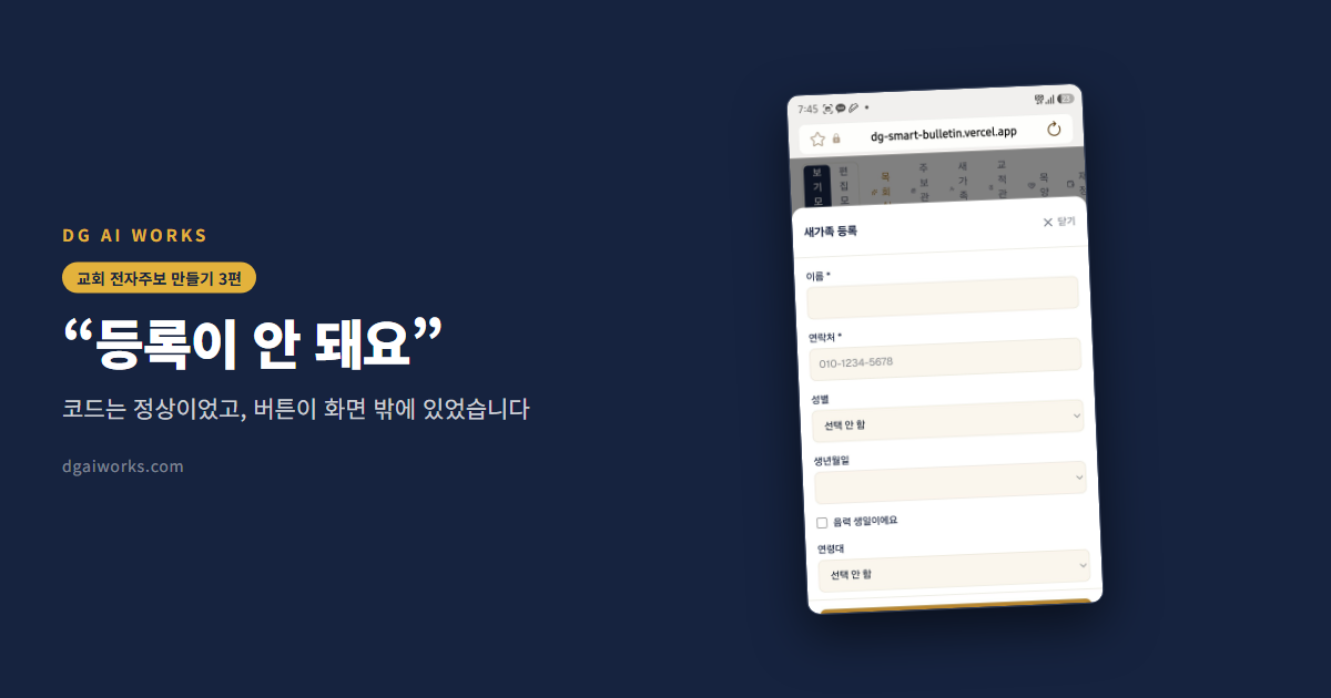 교회 앱 UX — “등록이 안 돼요”는 실은 버튼이 안 보인 것이었습니다