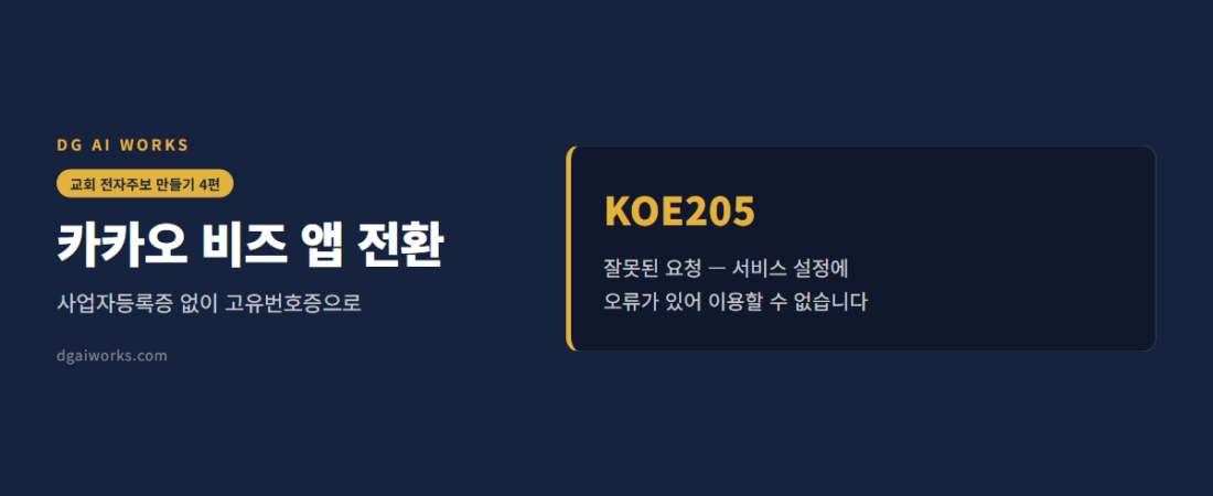 카카오 비즈 앱 전환 — 사업자등록증 없이 고유번호증으로 (교회·비영리단체)