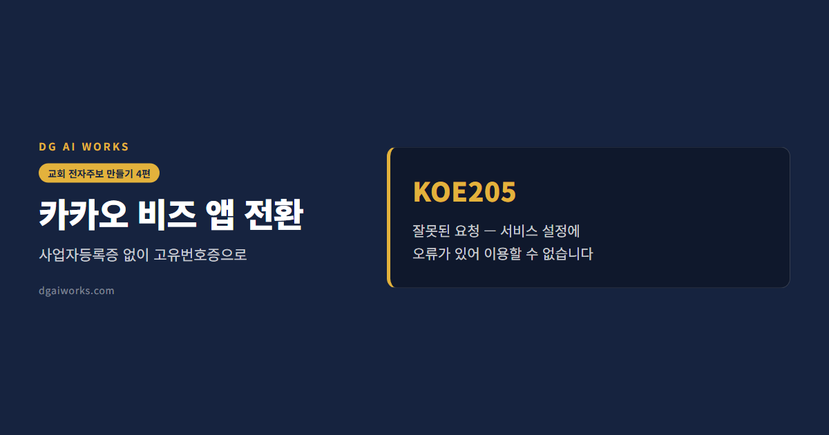 카카오 비즈 앱 전환 — 사업자등록증 없이 고유번호증으로 (교회·비영리단체)