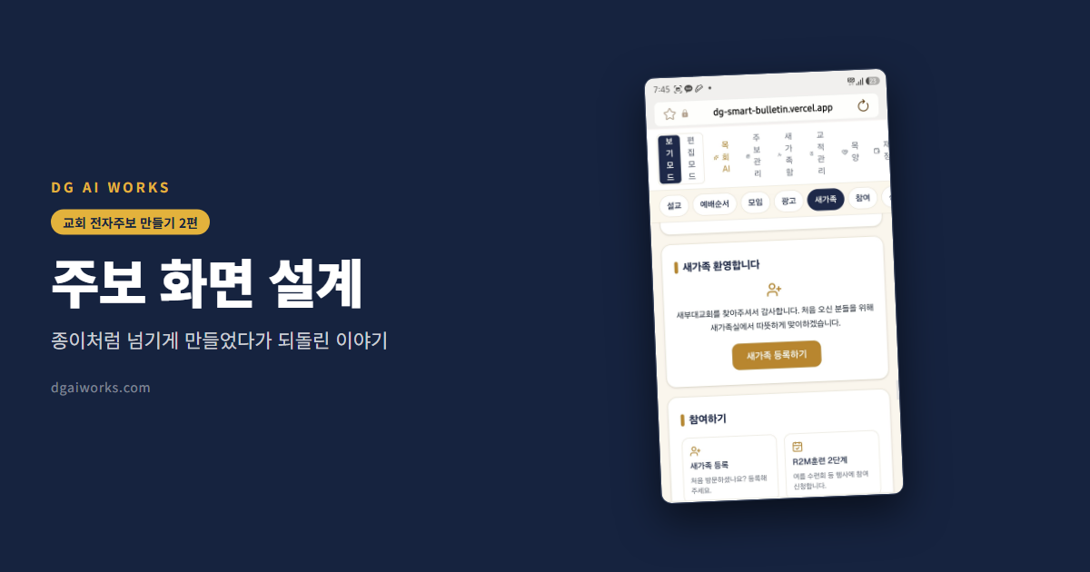 교회 주보 앱 화면 설계 — 종이 주보를 그대로 옮기면 안 되는 이유