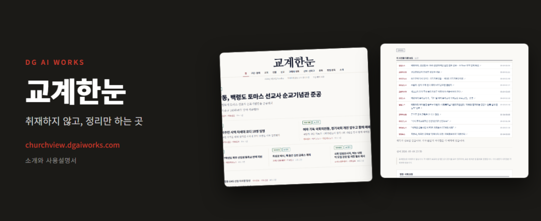 기독교 뉴스 모아보기 — 교계 신문을 한자리에 (교계한눈)