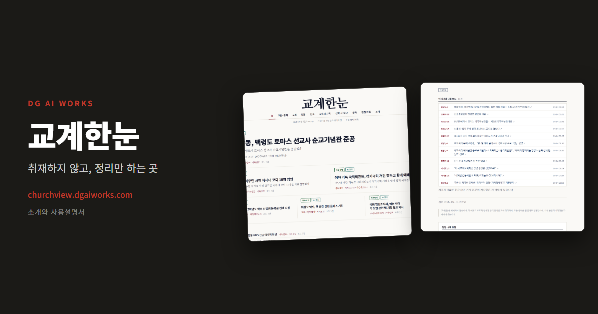 기독교 뉴스 모아보기 — 교계 신문을 한자리에 (교계한눈)