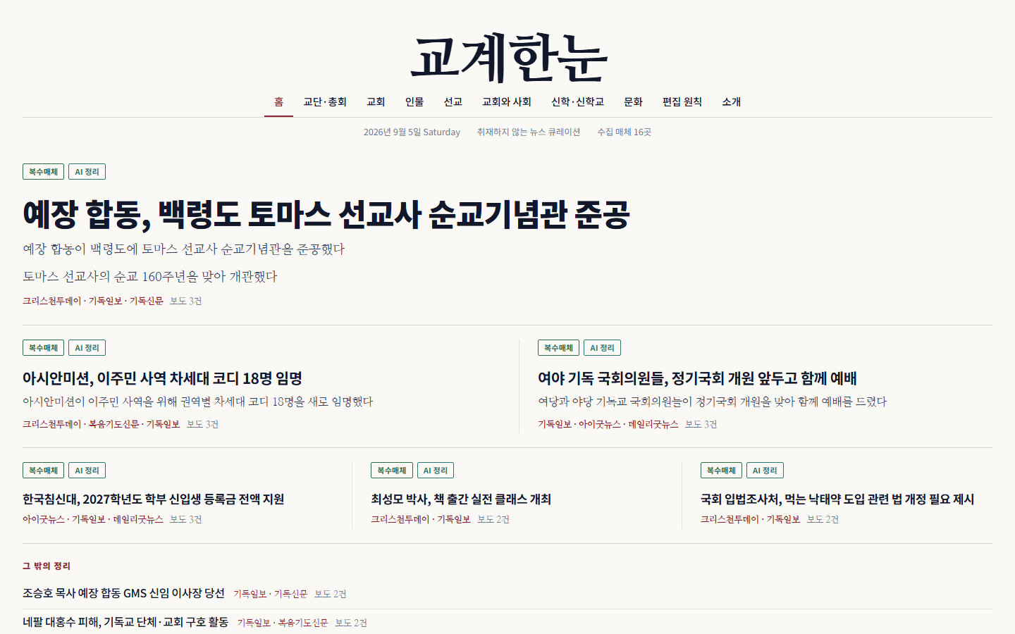 교계한눈 — 제목·매체·날짜·원문 링크로 묶어 세워 둡니다