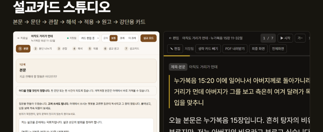 설교 준비 프로그램 — 일곱 걸음으로 설교문 쓰기 (설교카드 스튜디오)