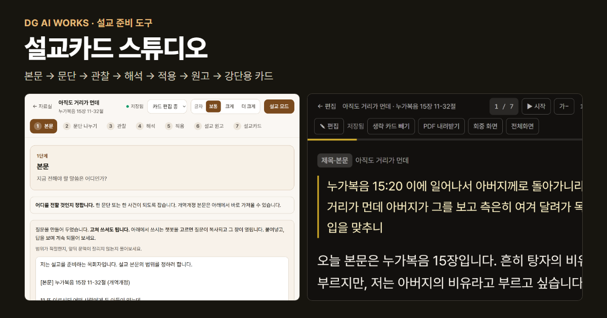 설교 준비 프로그램 — 일곱 걸음으로 설교문 쓰기 (설교카드 스튜디오)