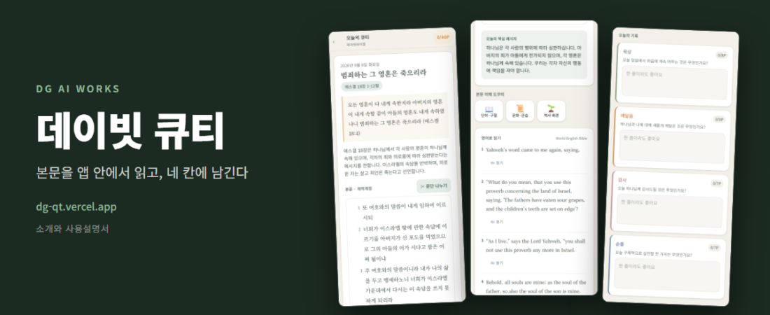 큐티 앱으로 하는 매일 묵상 — 본문 읽고 네 칸에 남기기 (데이빗 큐티)