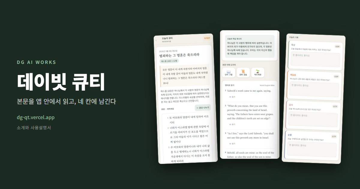 큐티 앱으로 하는 매일 묵상 — 본문 읽고 네 칸에 남기기 (데이빗 큐티)