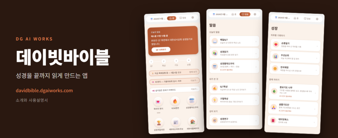 성경 통독 앱 데이빗바이블 — 끝까지 읽게 만드는 장치들