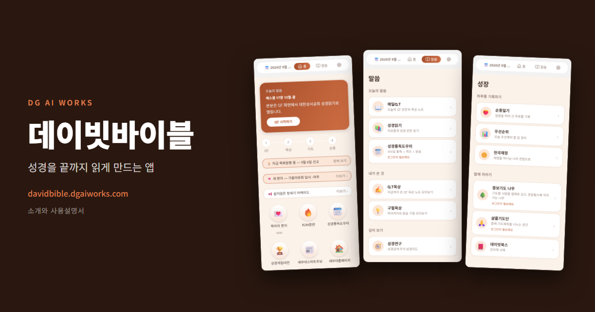 성경 통독 앱 데이빗바이블 — 끝까지 읽게 만드는 장치들