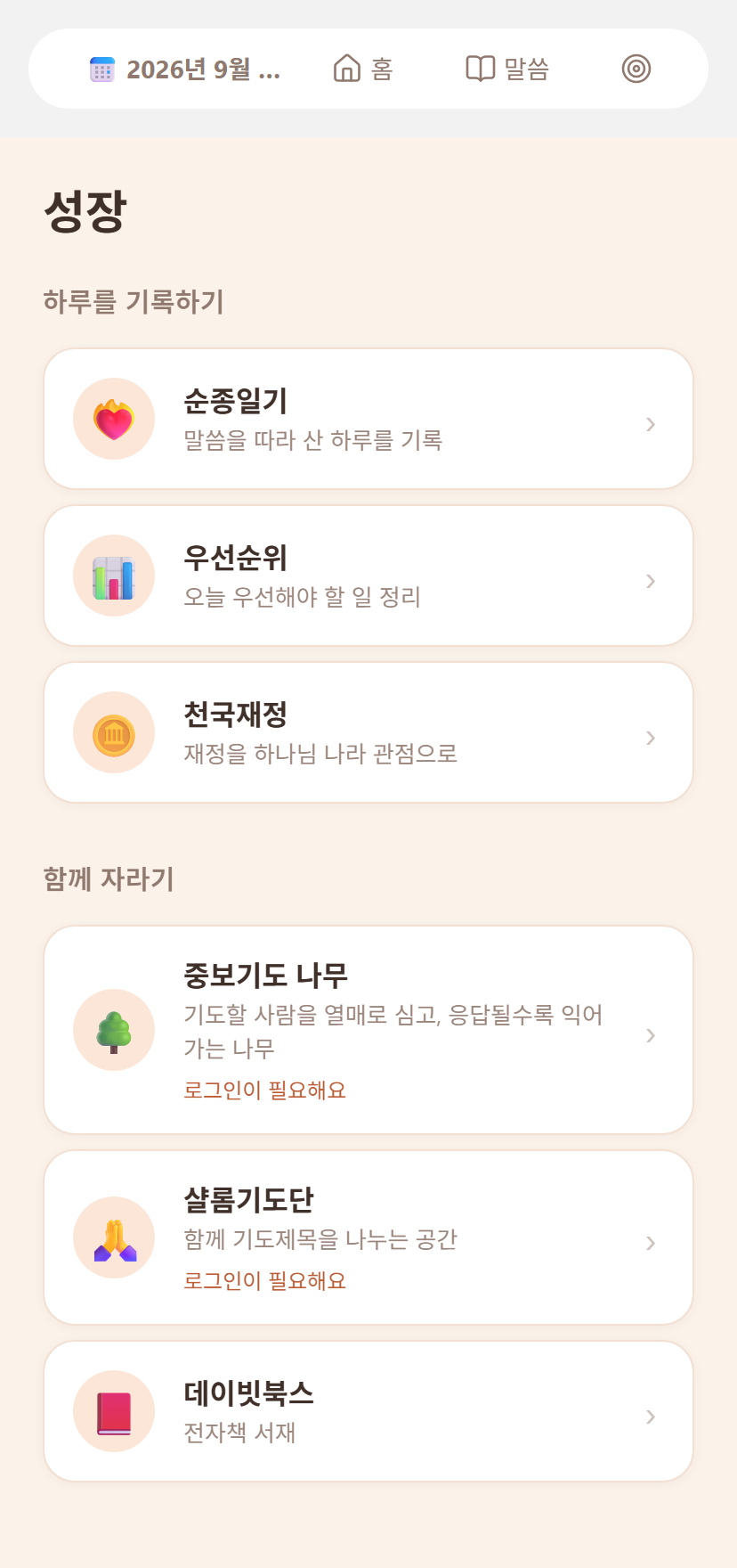 데이빗바이블 성장 탭