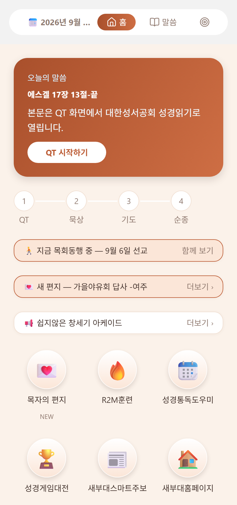 데이빗바이블 홈 화면