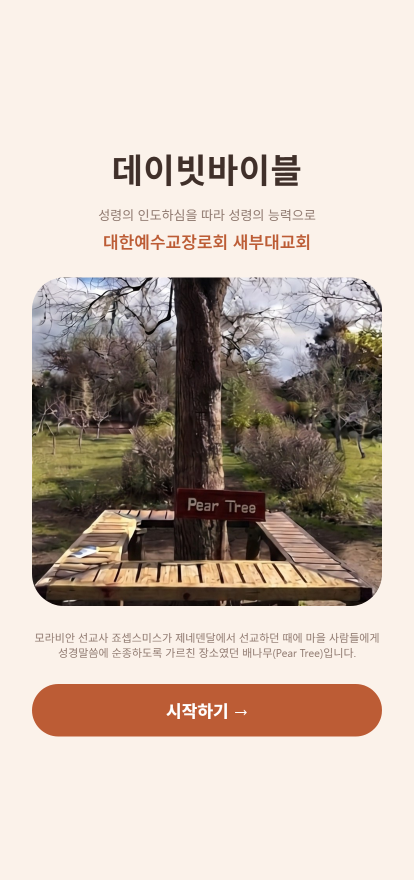 데이빗바이블 첫 화면 — 앱 이름과 배나무 사진, 아래에 「시작하기」 단추