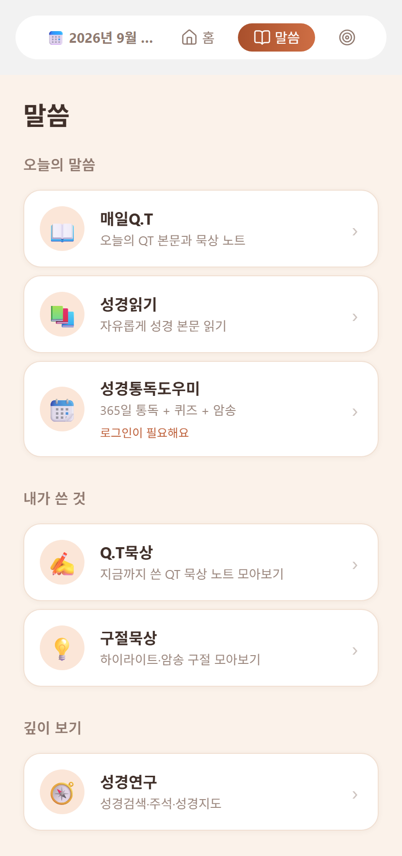 데이빗바이블 말씀 탭