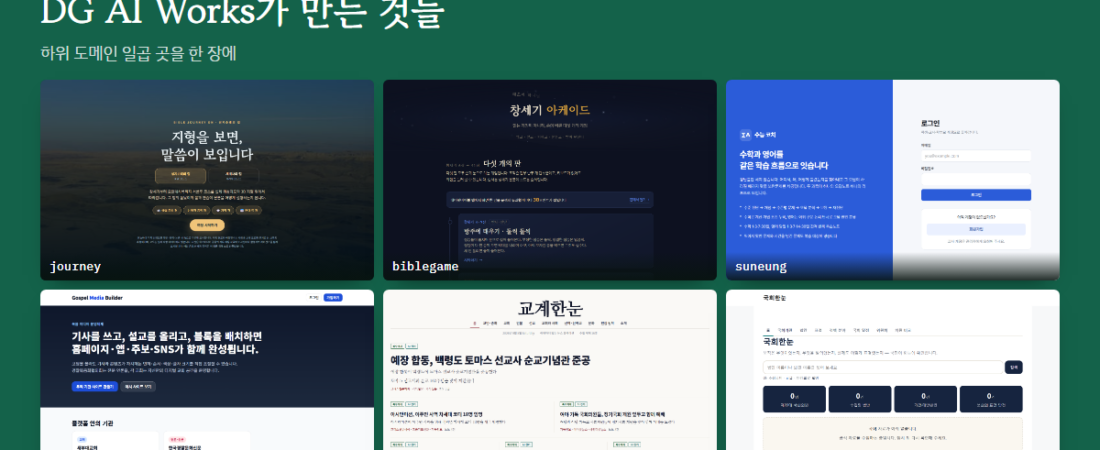 교회·목회에 쓰는 웹앱 모음 — DG AI Works가 만든 것들