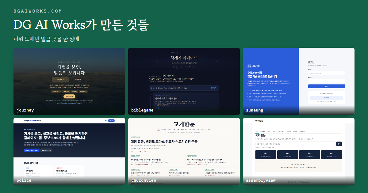 교회·목회에 쓰는 웹앱 모음 — DG AI Works가 만든 것들