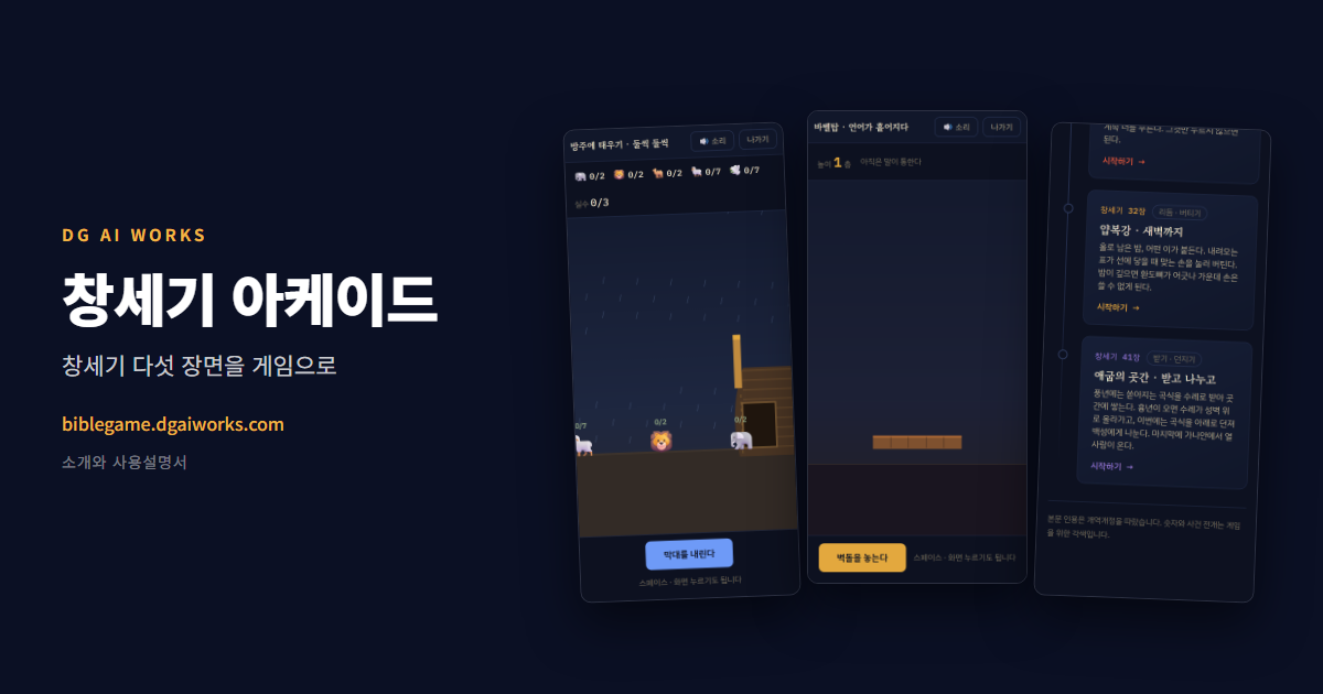성경 게임 모음 — 설치 없이 브라우저에서 (창세기 아케이드)