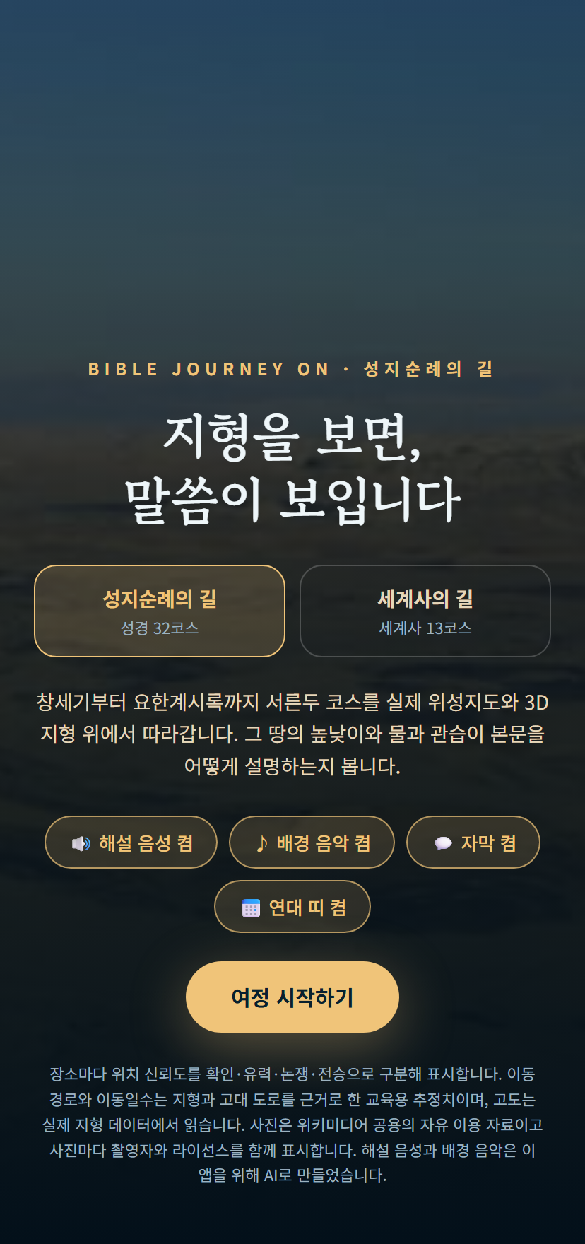 바이블 저니 ON 첫 화면
