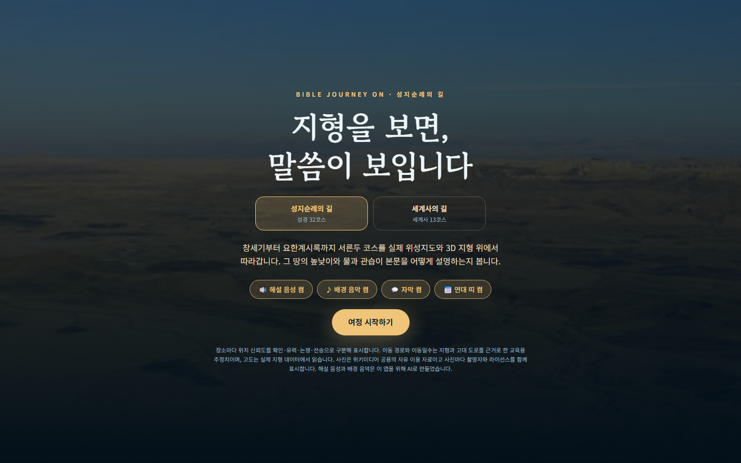 바이블 저니 ON — 코스를 고르면 사건이 일어난 자리가 지도 위에 순서대로 이어집니다