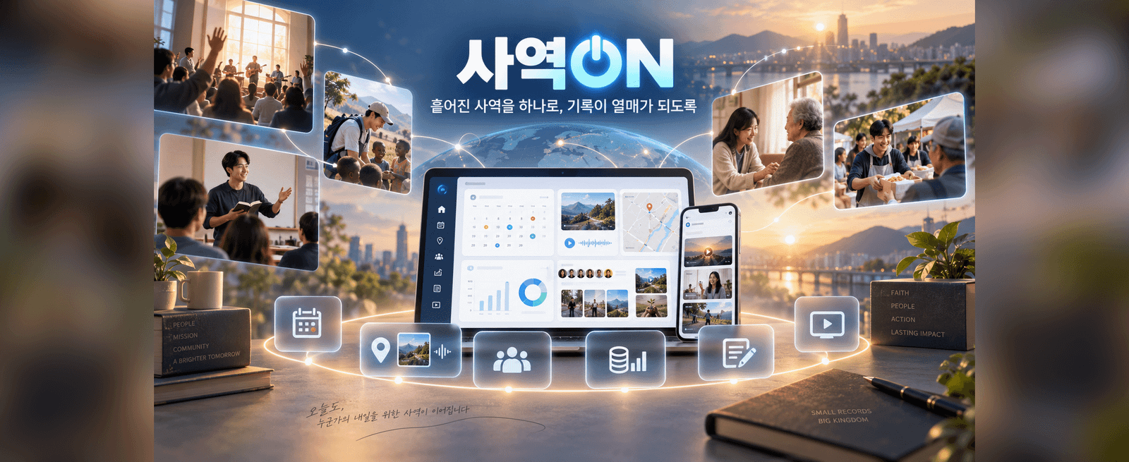 교회 심방·사역 관리 프로그램 — 목회자를 위한 사역ON 사용법